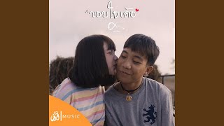 ขอบใจเด้อ (Thank you) - From ไทบ้านเดอะซีรีส์