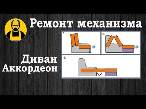 Диван Аккордеон. Ремонт механизма дивана