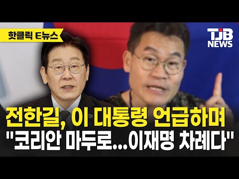 전한길, 이 대통령 언급하며 