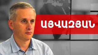 Փաշինյան-Պուտին, ԵՄ, 102-րդ ռազմաբազա, ԵԱՏՄ, Բիշկեկ, Երևան, Բաքու. Հայկ Այվազյան /// ԽՈՍՔԻ ԻՐԱՎՈՒՆՔ