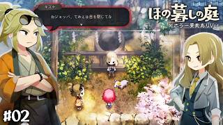 【ほの暮らしの庭 #02】おい…嘘だろお前…🐐#ゲーム実況