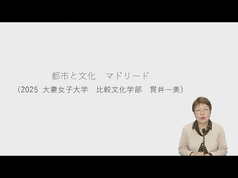 食物学科 【体験授業】都市と文化　マドリード（比較文化学部 比較文化学科）