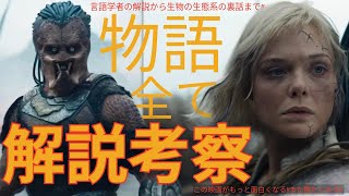 舞台裏からラストまで!!『プレデター：バッドランド』完全解説!!考察/感想レビュー/ 生態系 ティア ウィンランドユタニ カリスク 原作リスペクトシーン!! 裏話 見どころ!! ネタバレあり
