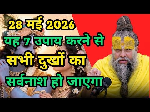 🥀28 मई 2026 🥀यह 7 उपाय करने से सभी दुखों का सर्वनाश हो जाएगा || प्रेमानंद महाराज जी सत्संग