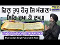 Vin Tudh Hor Je Mangna Bhai Sarabjit Singh Patna Sahib Wale New shabad gurbani