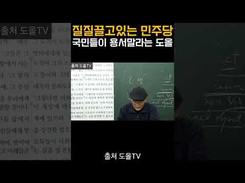 질질 끌고있는 정청래의 민주당. 국민들이 용서말라는 도올 김용옥.