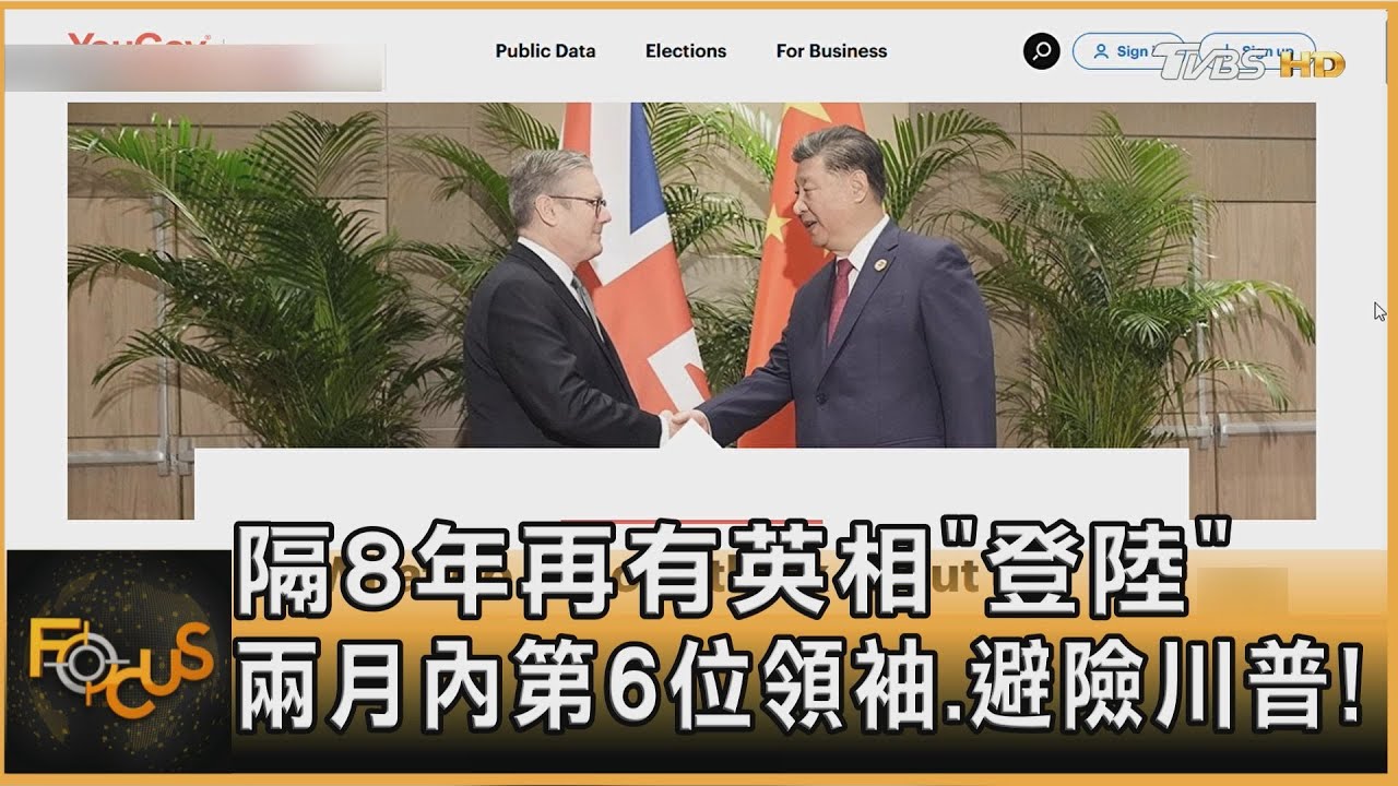 隔8年再有英相「登陸」 兩月內第6位領袖.避險川普!