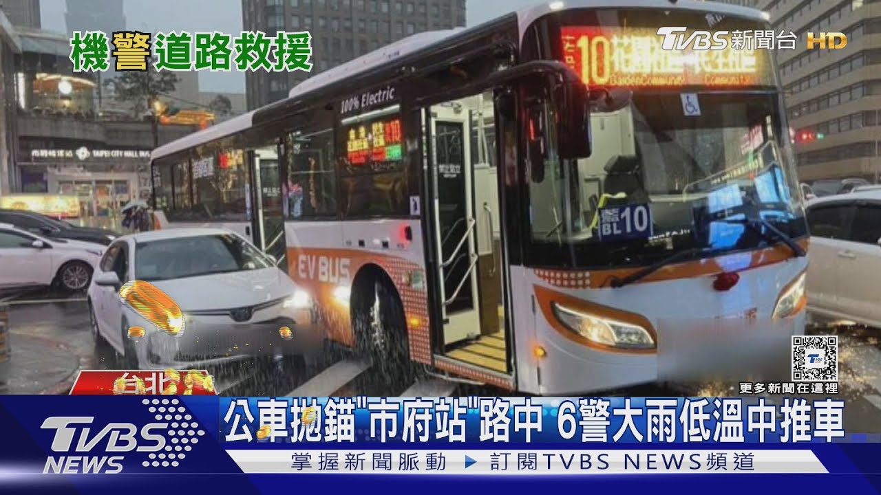 公車拋錨「市府站」路中 6警大雨低溫中推車