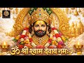 ॐ श्री श्याम देवाये नमः Om Shree Shyam Devaye Namah Khatu Shya