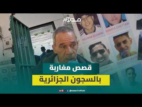 أكثر من 1400 سجين مغربي بالجزائر ومطالب حقوقية بعفو شامل 