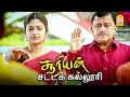 சூரியன் சட்டக் கல்லூரி Climax சீன் Suriyan Satta Kal
