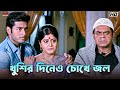 খুশির দিনেও চোখে জল Ankush Hazra Nussrat Jahan Khiladi Eskay Movies