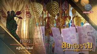 รายการ สถานีธรรม : กฐินสามัคคี // EP : 192