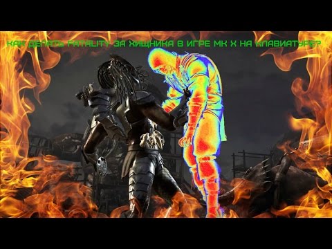 Как делать Fatality за Хищника в игре MK X на клавиатуре?