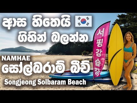 SOLBARAM BEACH | SUMMER FUN | සොල්බරාම් බීච් 🏄🏻‍♀️