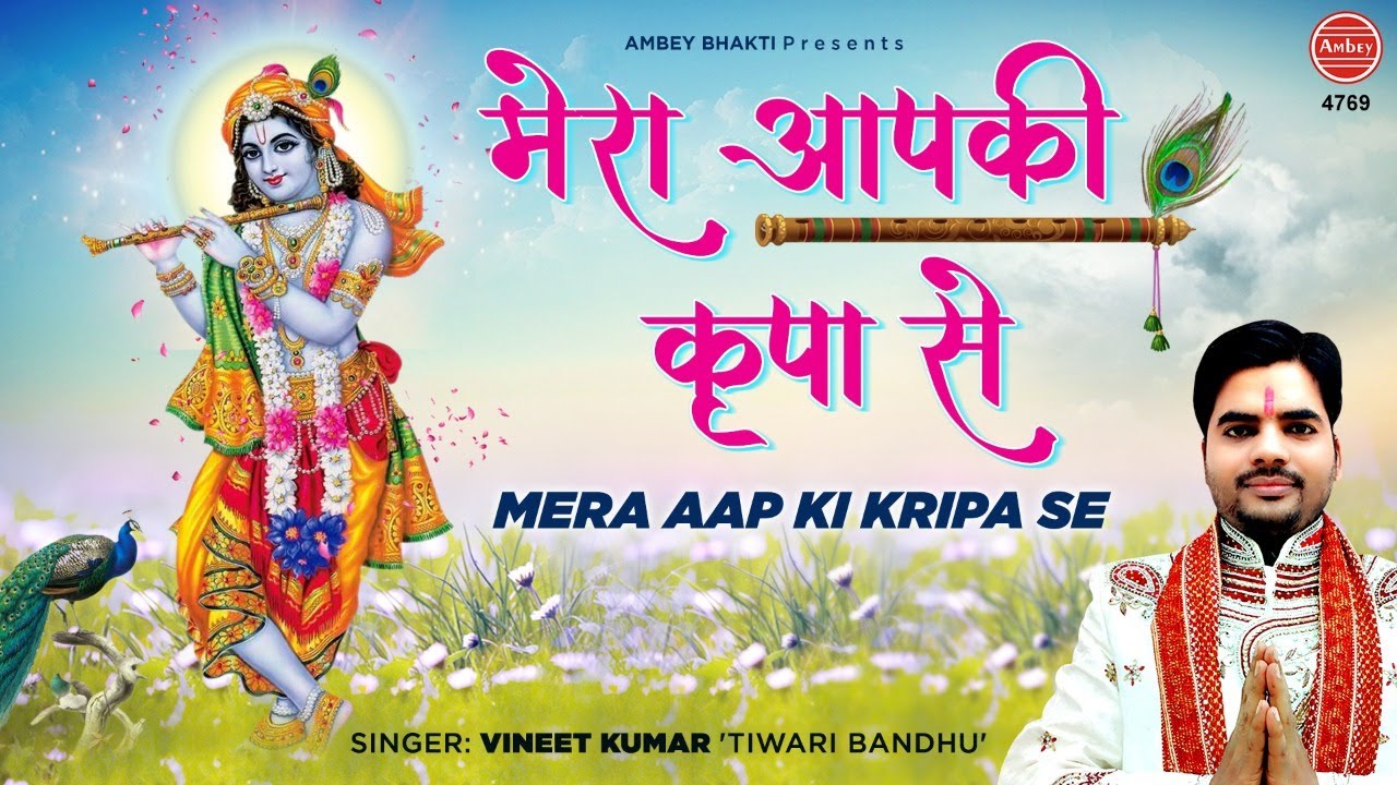 Mera Aap Ki Kripa Se Sab - Vineet Kumar Tiwari Lyrics Mera Aap Ki Kripa Se Sab - Vineet Kumar Tiwari Lyrics