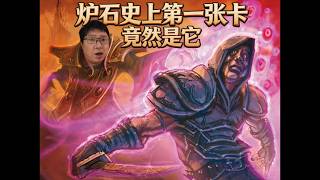 炉石卡牌里竟然藏了设计时间？