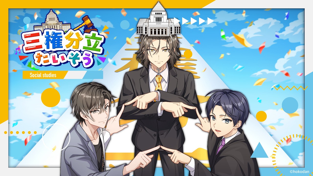 【三権分立たいそう / 貴志礼世 (CV.岡本信彦) from WITHPER＆咲良樹 (CV.岩中睦樹) feat. 篁零詞 (CV.緑川光) 】