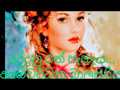 "Dedunu Ran Peheya -Abeywardana Balasooriya-Video -Wasantha Ehelapitiya