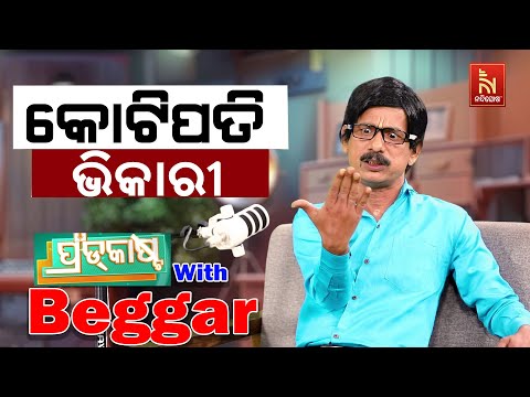 ଭିକାରୀ ନା କୁବେର … ? Story Of A Beggar | Papu Pom Pom New Comedy | FraudCast With Beggar