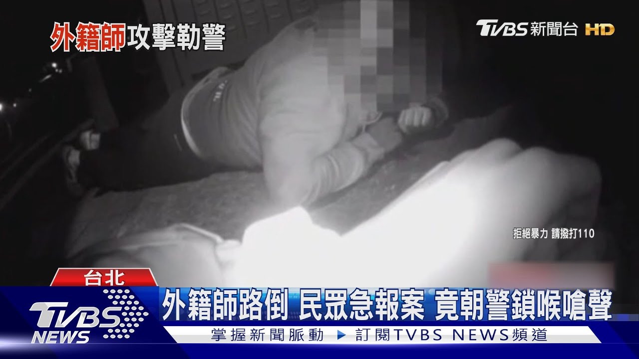 外籍師路倒民眾急報案 竟朝警鎖喉嗆聲
