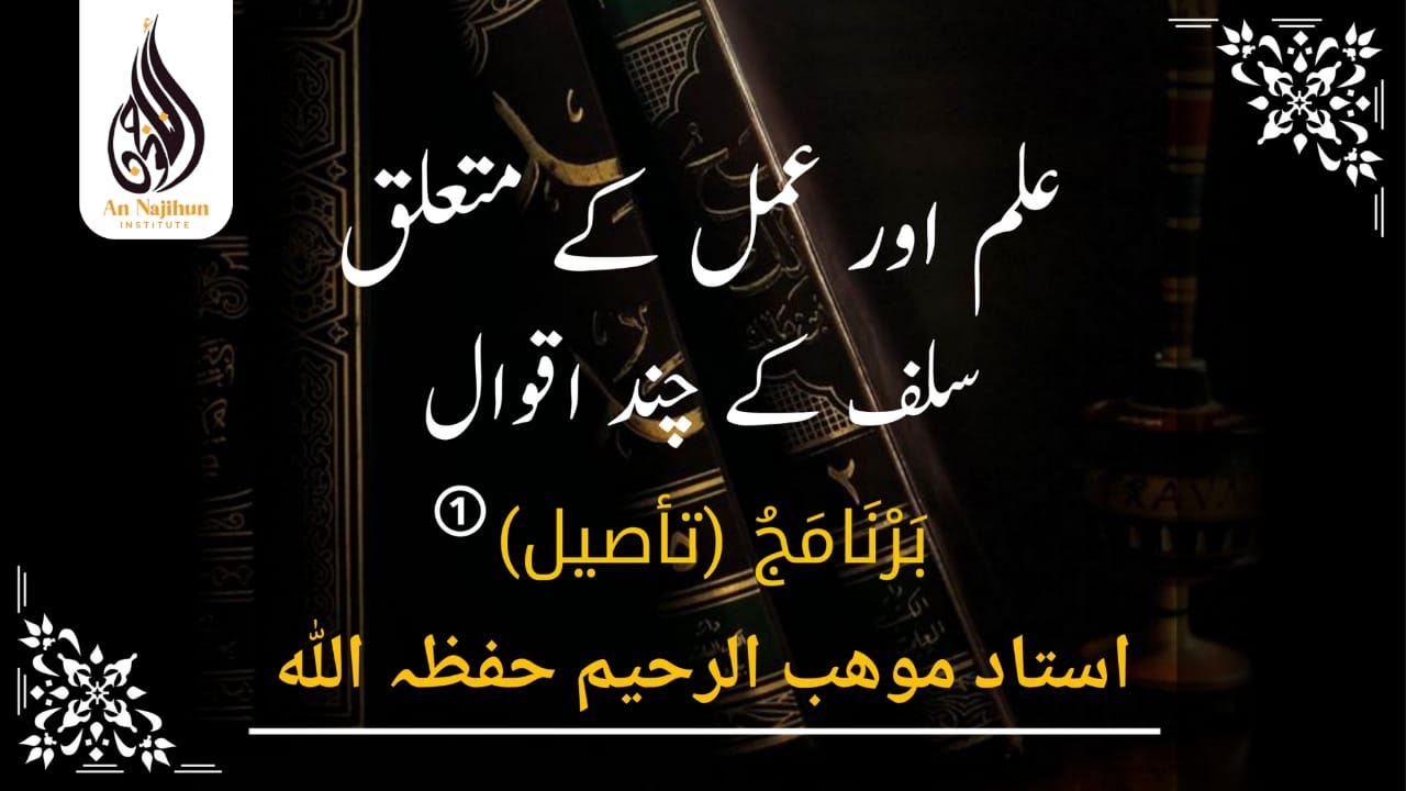 بَرْنَامَجُ (تأصيل)① | علم اور عمل کے متعلق سلف کے چند اقوال | استاد موھب الرحیم حفظہ اللّٰه