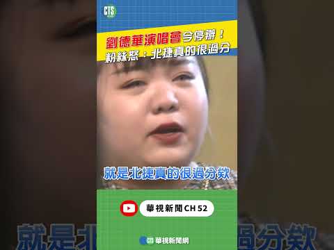 劉德華演唱會突改停辦　現場排隊歌迷崩潰痛哭
