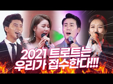 2021년 트로트는 우리가 접수합니다. 장윤정 신유 송가인 임영웅의 환상의 미니콘서트 #장윤정 #신유 #송가인 #임영웅 #미니콘서트