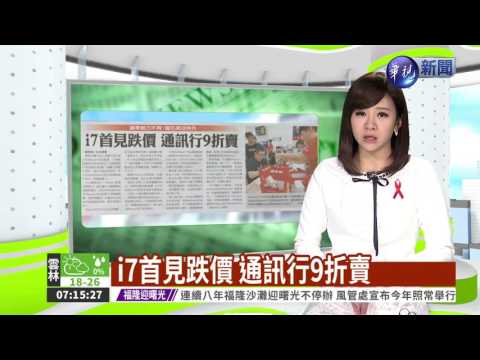 i7首見跌價 通訊行9折賣