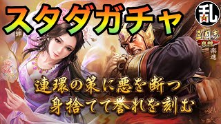 【三国志 真戦】実績！覇業！シーズン名将！スタダガチャの軌跡【三國志】【三国志战略版】1606