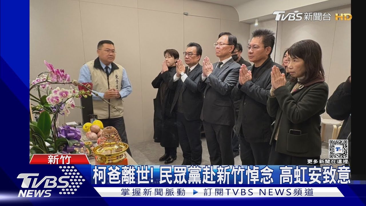 為柯爸拈香！眾黨赴新竹　黃國昌因父喪缺席