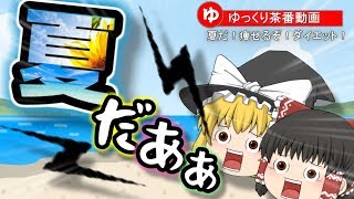 【ゆっくり茶番】夏だ！痩せるぞ！ダイエット！