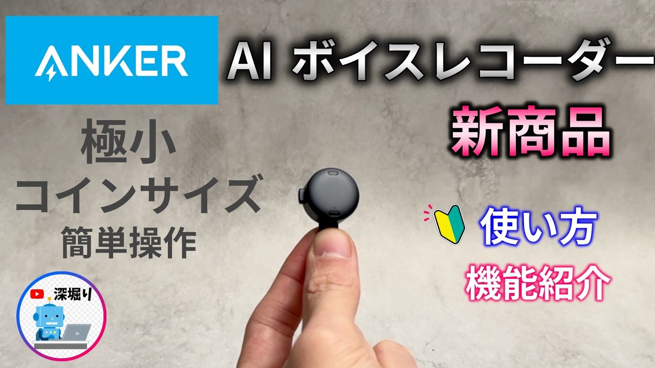 【 100円サイズ】AIボイスレコーダー Anker   soundcore work  レビュー・使い方　初期設定