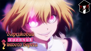 Персиковий хлопчик з іншого берега | Трейлер UA