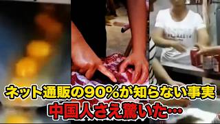 【衝撃】ネット通販の90％が知らない真実！中国人さえ驚愕の動画… 経済危機で偽食品・偽酒・偽車が氾濫