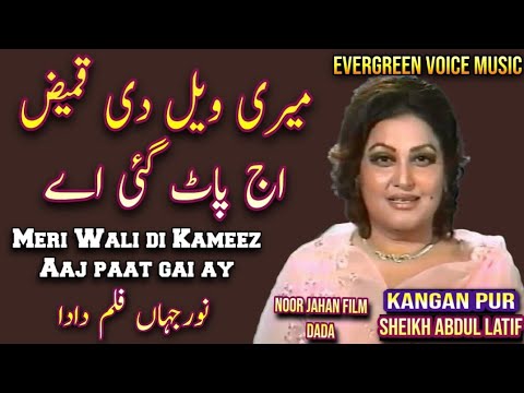 Noor Jahan song | meri wali di kameez aaj paat gai aye | Punjabi song | remix song | jhankar song