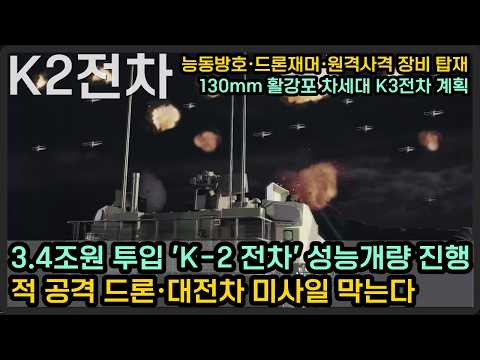 K-2전차 성능개량을 위해 3.4조원 투입, 날아오는 적 드론·대전차미사일 막는다