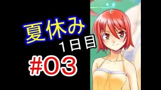 僕と君の夏休み　実況プレイ#03～俺たちの夏はこれからだ～【ゲーム実況】【ギャルゲー】【ノベルゲーム】【カノン～kanon～】