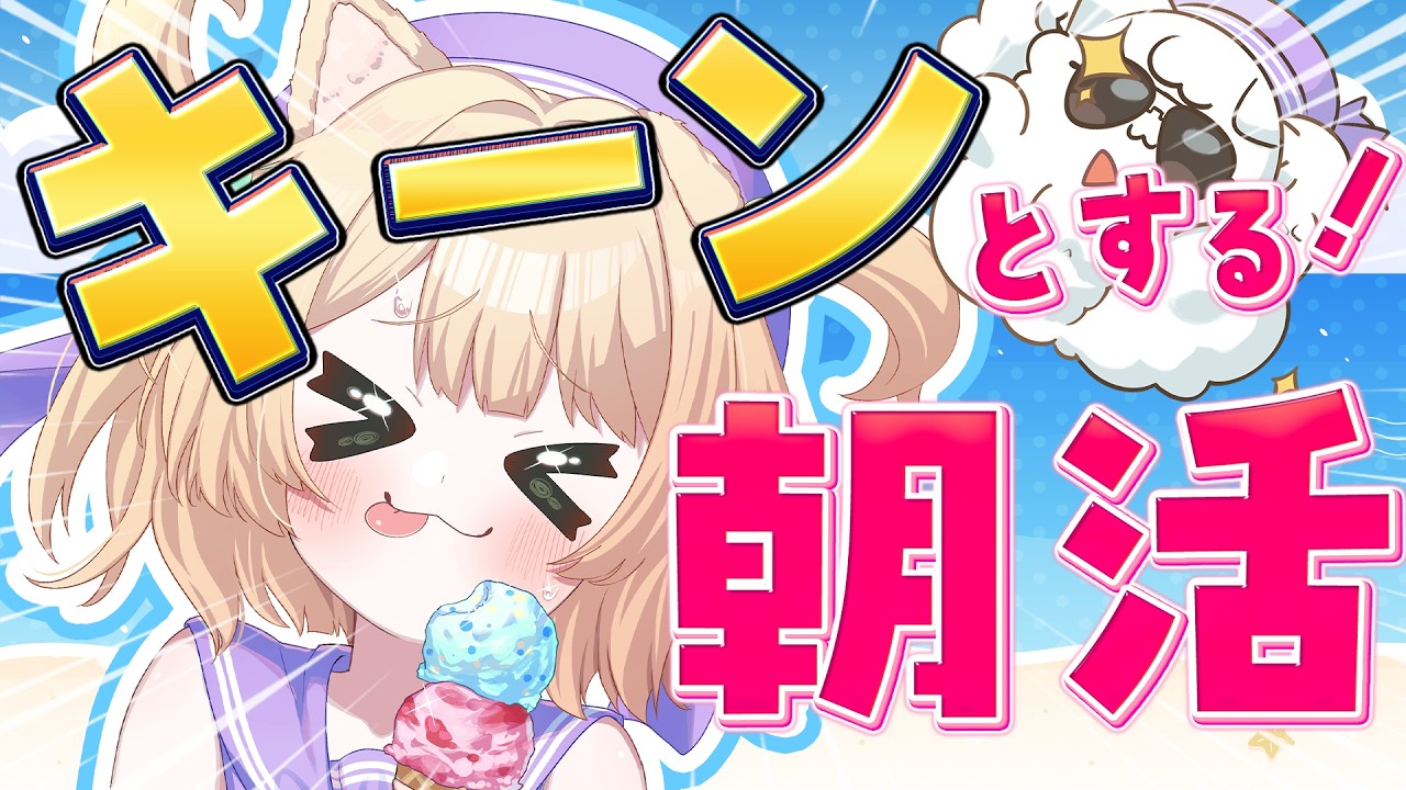 【 #朝活 】おやすみ前ラスト！キーンとする朝活！初見さんも大歓迎！【新人Vtuber  笑来ちくわ 】雑談 / 作業 / ライブ