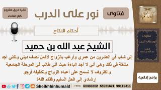 شاب في المرحلة الجامعية يرغب بالزواج لكن ظروفه لا تسمح فما توجيهكم؟ ابن حميد - مشروع كبار العلماء image