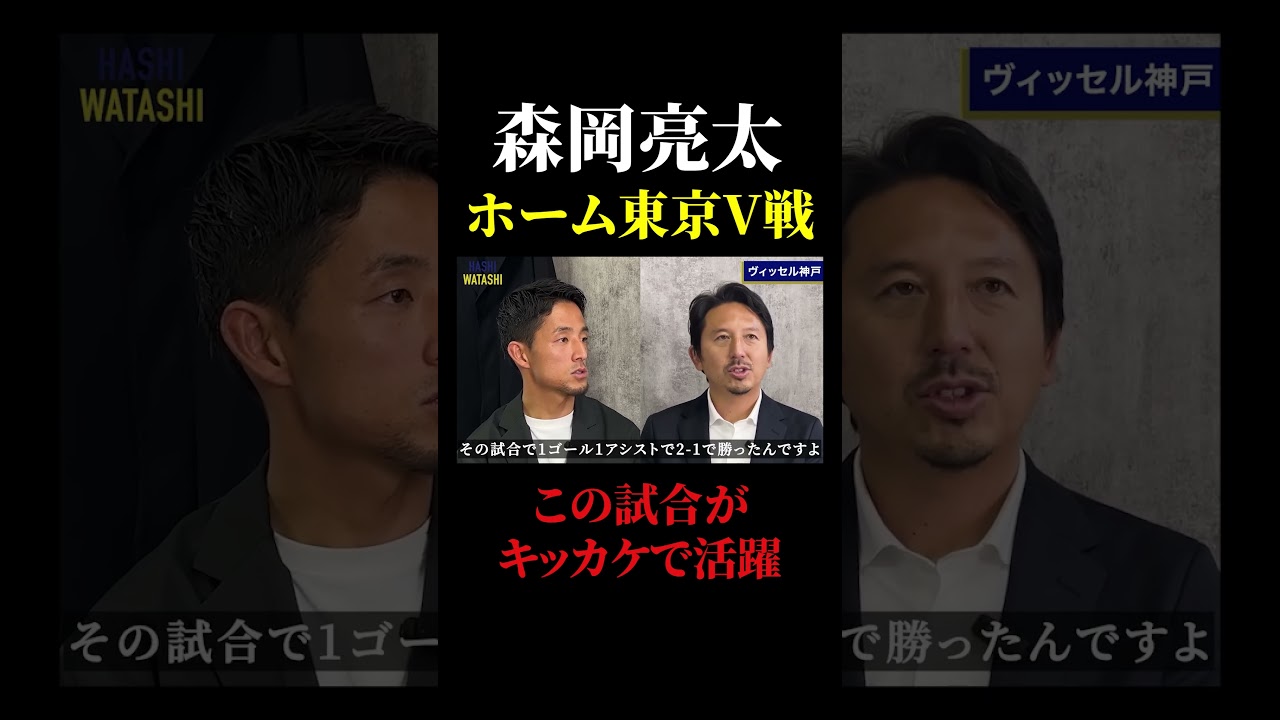 「ホーム・ヴェルディ戦が転機だった」森岡が振り返るヴィッセルでの活躍の原点 #橋本英郎 #森岡亮太 #ヴィッセル神戸