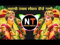 New Devi Song Dj Remix Nonstop Ambabai Dj Song Navratri Special Dj Song Amababaichi Gani 2024