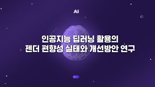 인공지능 딥러닝 활용의 젠더 편향성 실태와 개선방안
