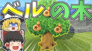 【あつ森】ベルが3倍になるベルの木にする方法！！ 【ゆっくり実況】