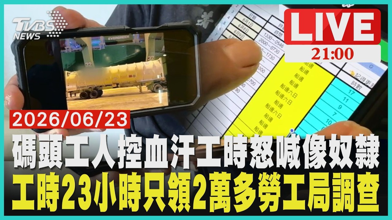 「我們不是員工是奴隸」!碼頭工人怒揭血汗真相工時23小時只領2萬多薪資單曝光!勞工局介入調查