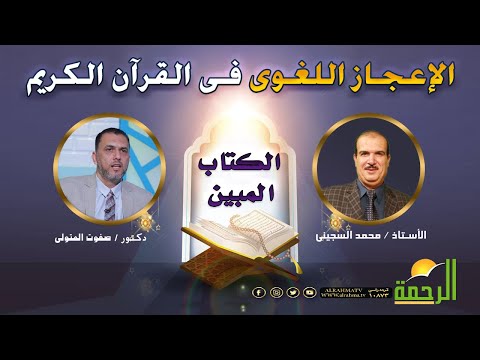 الإعجاز اللغوى فى القرآن الكريم ج 2 الكتاب المبين مع الاستاذ محمد السجينى والدكتور صفوت المتولى