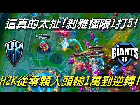 H2K vs GIA 全場精華Highlights | 剎雅極限1打5逆轉！H2K的瘋狂之旅！從零顆人頭輸1萬到逆轉！| 2018 EULCS Spring 歐洲聯賽精選
