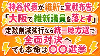 神谷代表が維新にブチギレ宣戦布告！「大阪で維新議員を落とす」統一地方選で全面対決へ…本命は〇〇選？#参政党 #神谷宗幣 #日本維新の会 #統一地方選#議員定数削減