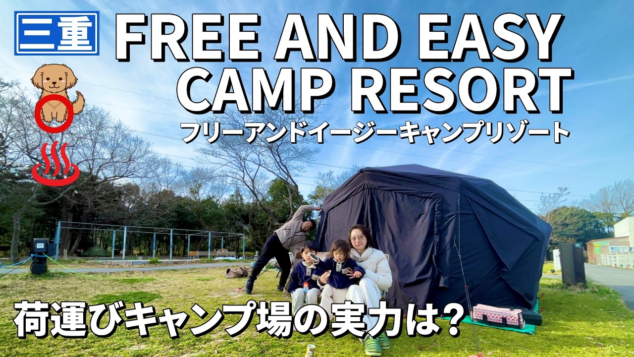 フリーアンドイージーキャンプリゾートはこんなところ