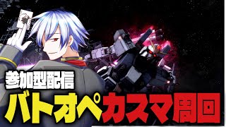 【参加型】PS版バトオペ2のんびりやって行こう！ #バトオペ ＃Vtuber